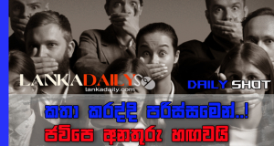 කතා කරද්දි පරිස්සමෙන් ! ජවිපෙ අනතුරු හඟවයි