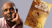 මාධ්‍යවේදියකු ලෙස වැඩ කරන්න බැරිතැන ලියැවෙන "දන්න කතාවක්"