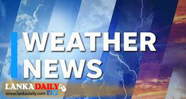 අද පස්වරු 1.00 න් පසු තැනින් තැන වැසි