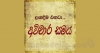 ගුණසිරි සිල්වා ගේ ‘‘අවිචාර සමය’’ (රාජපක්ෂ චෞර රාජ්‍යයේ වගතුග) 29 දා ජනගත කෙරේ