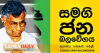 චම්පික හතර ගාතෙන් ඇද වැටුණේ ඇයි?