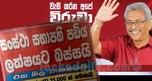 සංස්ථා සභාපතිවරුන්ගේ පඩි අඩු කළාම හරිද? රට ගොඩද?