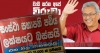 සංස්ථා සභාපතිවරුන්ගේ පඩි අඩු කළාම හරිද? රට ගොඩද?