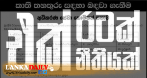 එකම රටක් ! එකම නීතියක් ! පොට වරද්දා ගෙන කාති උසාවි තහනම් කළ යුතුද?