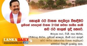 කොළඹ රථ වාහන තදබදය විසඳන්න යූනියන් පෙදෙසට නව රථ ගාලක් !