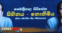 ජනගත කෙරුණු “මෛත්‍රීපාල සිරිසේන සිහින නොනිමිය”