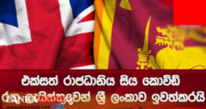 කොවිඩ් රතු ලැයිස්තුවෙන් ශ්‍රී ලංකාව ඉවත් කරයි !