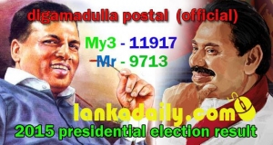 දිගාමඩුල්ල නිල තැපැල් ඡන්ද ප්‍රතිඵලය