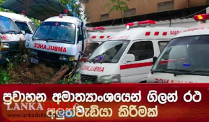 ධාවනයෙන් ඉවත් කළ ගිලන් රථ කඩිනමින් අලුත්වැඩියා කිරීමට සැලසුම් !