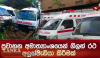 ධාවනයෙන් ඉවත් කළ ගිලන් රථ කඩිනමින් අලුත්වැඩියා කිරීමට සැලසුම් !