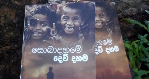 ‘‘සොබාදහමේ දෙව්දහම”