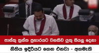 පාර්ලිමේන්තුවේදී අගමැතිගෙන් විශේෂ ප්‍රකාශයක් !