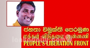 විපක්ෂ නායකධුරය දෙමළ ජාතික සන්ධානයට දිය යුතුයි - ජවිපෙ