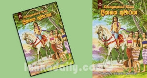 දීඝාභය කුමාරයා ද්‍රෝහියෙක් නෙවෙයි - මහාචාර්ය බන්දුසේන ගුණසේකර