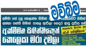 'මව්බිම' පරණ මළකුණුත් විකුණන් කයි !