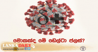 තවත් රැල්ලක් ?  Delta plus
