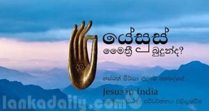 යේසුස් මෛත්‍රී බුදුන්ද?