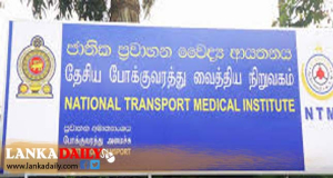 තාවකාලික රියදුරු බලපත්‍ර අද සිට නුගේගොඩ ජාතික ප්‍රවාහන වෛද්‍ය ආයතනයෙන්