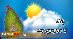අදත් පළාත් කිහිපයකට වැසි සහිතයි - සෙසු පළාත් වලට වැසි රහිතයි