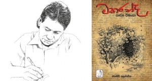 ප්‍රායෝගික විචාර කලාවේ අත්පොතක් බඳු “මකරන්ද කාව්‍ය විමංසා”