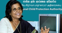 ළමා අපයෝජන පැමිණිලි 14000 ඉක්මවයි
