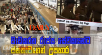 වර්ජකයන් පරාජය භාරගනී. වර්ජනය අත්හිටුවයි. රාජකාරි කළ සේවකයන්ට ජනතා උපහාර (video)