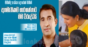 සිරා + මරා සන්ධානය හදන්නේ චතුරිකා වෙනුවෙන්.!  පොහොට්‍ටුවෝ මාරාවේශ වෙති