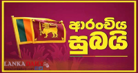 සුබ ආරංචිය හමුවේ දේශපාලන බංකොලොත්භාවයෙන් නිදහස්වීමට නොහැකි විපක්ෂයක්