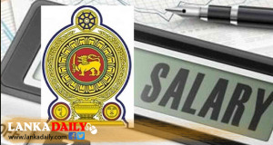 රාජ්‍ය සේවක වැටුප ලබන10 වැනිදාට පෙර