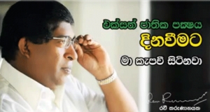 "මලික් සමග ටිරාන් පක්ෂය කනවා" - රවි (හඬපටය)