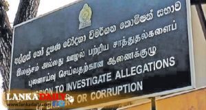 මේ වසරේ අල්ලස් පැමිණිලි 3000 ඉක්මවයි